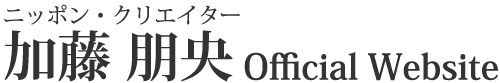 ニッポン・クリエイター 加藤朋央Official Website